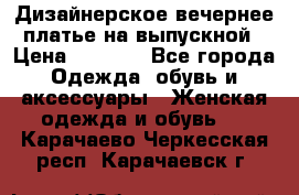 Дизайнерское вечернее платье на выпускной › Цена ­ 9 000 - Все города Одежда, обувь и аксессуары » Женская одежда и обувь   . Карачаево-Черкесская респ.,Карачаевск г.